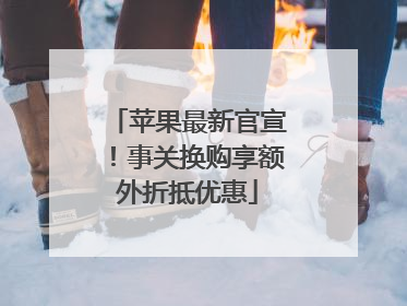 苹果最新官宣！事关换购享额外折抵优惠