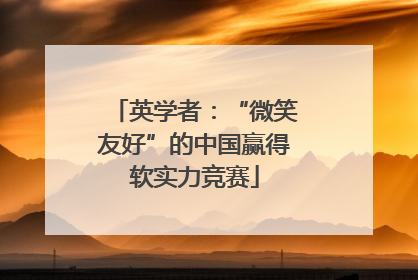 英学者：“微笑友好”的中国赢得软实力竞赛