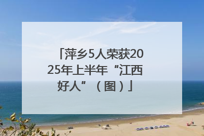 萍乡5人荣获2025年上半年“江西好人”（图）