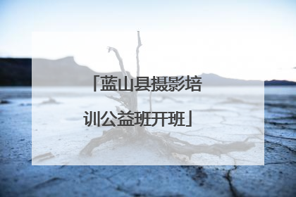 蓝山县摄影培训公益班开班