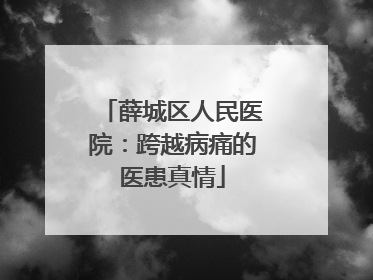 薛城区人民医院：跨越病痛的医患真情