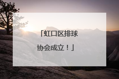 虹口区排球协会成立！