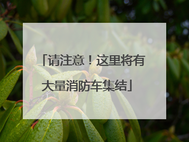 请注意！这里将有大量消防车集结