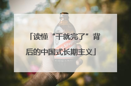 读懂“干就完了”背后的中国式长期主义