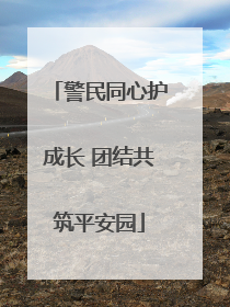 警民同心护成长 团结共筑平安园