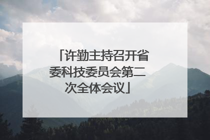 许勤主持召开省委科技委员会第二次全体会议