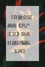 许勤会见越南《共产主义》杂志社副总编阮玉河