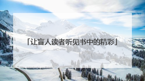 让盲人读者听见书中的精彩