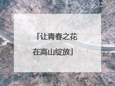 让青春之花在高山绽放