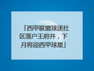 西甲联盟球迷社区落户王府井，下月将迎西甲球星