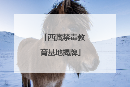 西藏禁毒教育基地揭牌