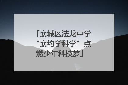 襄城区法龙中学“襄约学科学”点燃少年科技梦