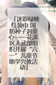 迷彩绿映红领巾 国防种子润童心——花溪区人武部组织开展“六一”儿童节助学兴教活动