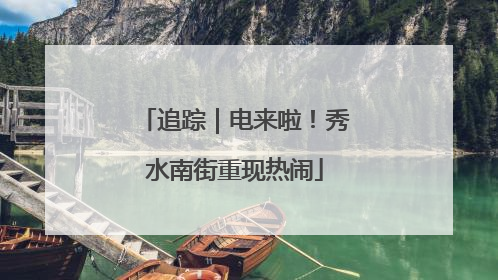 追踪｜电来啦！秀水南街重现热闹