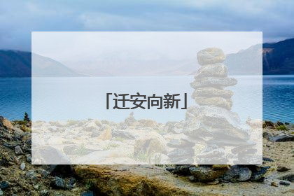 迁安向新