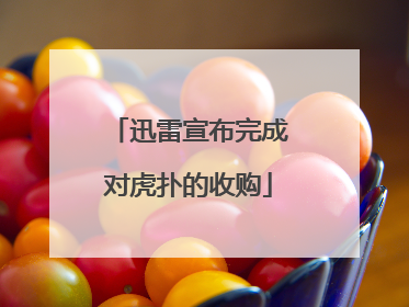 迅雷宣布完成对虎扑的收购