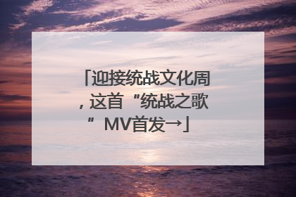 迎接统战文化周，这首“统战之歌”MV首发→