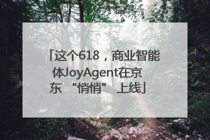 这个618，商业智能体JoyAgent在京东 “悄悄” 上线
