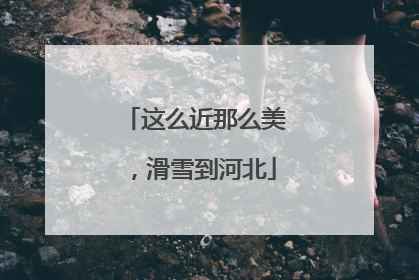 这么近那么美，滑雪到河北