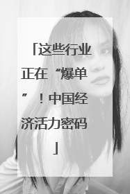 这些行业正在“爆单”！中国经济活力密码
