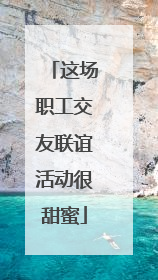 这场职工交友联谊活动很甜蜜