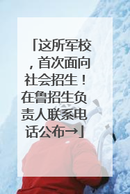 这所军校，首次面向社会招生！在鲁招生负责人联系电话公布→