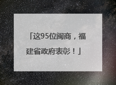 这95位闽商，福建省政府表彰！