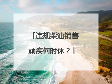 违规柴油销售顽疾何时休？