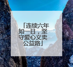 连续六年如一日，坚守爱心义卖公益路