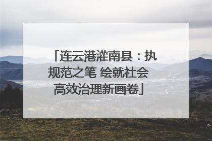 连云港灌南县：执规范之笔 绘就社会高效治理新画卷