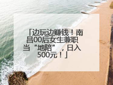 边玩边赚钱！南昌00后女生兼职当“地陪”，日入500元！