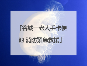 谷城一老人手卡便池 消防紧急救援