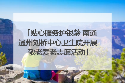 贴心服务护银龄 南通通州刘桥中心卫生院开展敬老爱老志愿活动