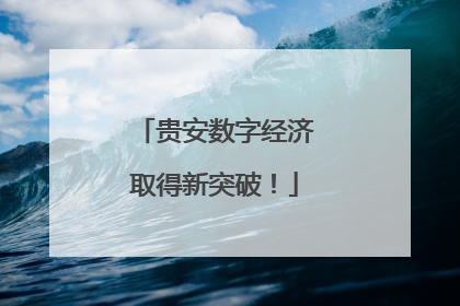 贵安数字经济取得新突破！