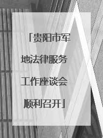 贵阳市军地法律服务工作座谈会顺利召开