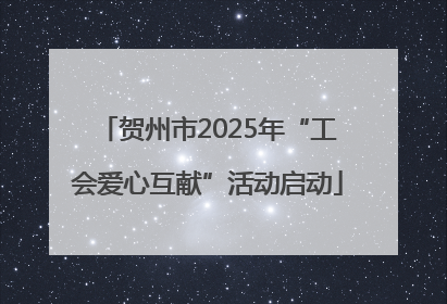 贺州市2025年“工会爱心互献”活动启动