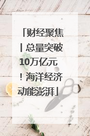 财经聚焦丨总量突破10万亿元！海洋经济动能澎湃
