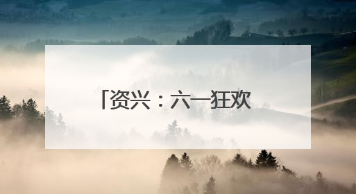 资兴：六一狂欢 以童声与鸟儿共舞畅享生物多样之美