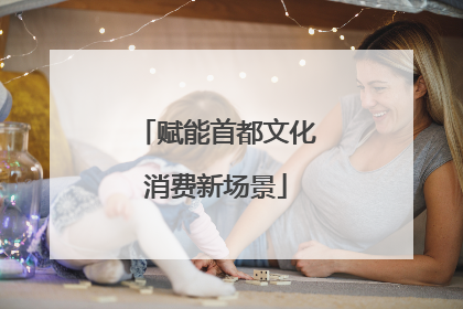 赋能首都文化消费新场景