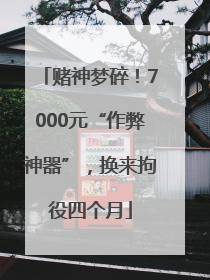 赌神梦碎！7000元“作弊神器”，换来拘役四个月