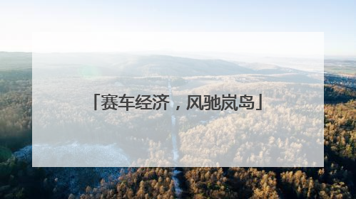 赛车经济，风驰岚岛