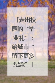 走出校园的“毕业礼”：给城市“留下更多纪念”