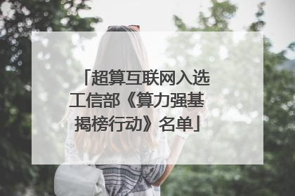 超算互联网入选工信部《算力强基揭榜行动》名单