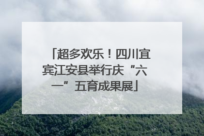 超多欢乐！四川宜宾江安县举行庆“六一”五育成果展