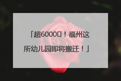 超6000㎡！福州这所幼儿园即将搬迁！