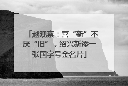 越观察：喜“新”不厌“旧”，绍兴新添一张国字号金名片