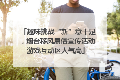 趣味挑战“新”意十足，烟台移风易俗宣传活动游戏互动区人气高