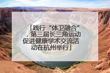 践行“体卫融合”，第三届长三角运动促进健康学术交流活动在杭州举行