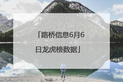 路桥信息6月6日龙虎榜数据