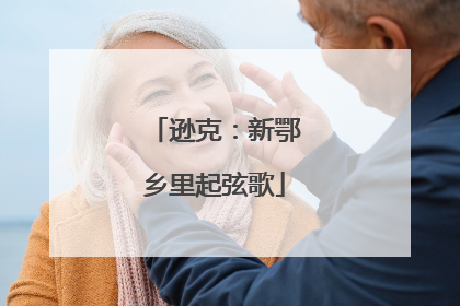 逊克：新鄂乡里起弦歌